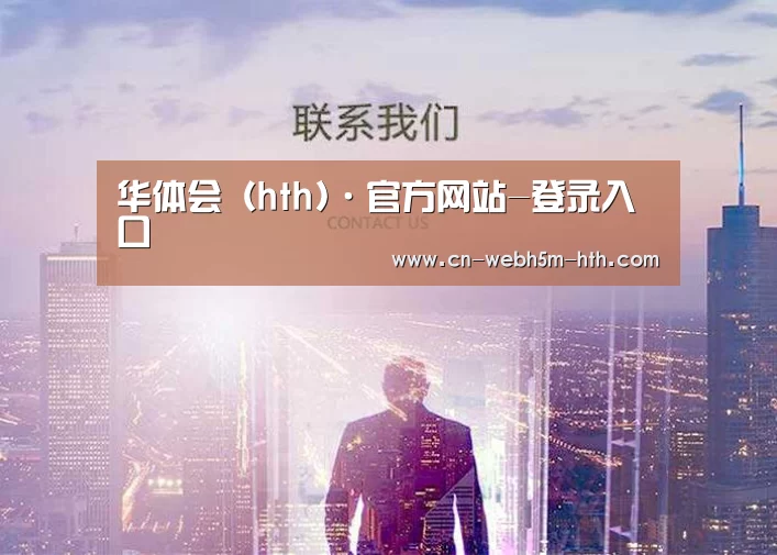 华体会（hth)·官方网站-登录入口