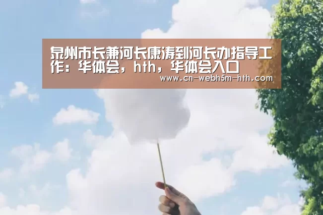 华体会，hth，华体会入口