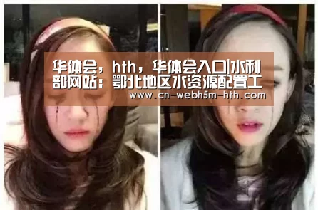 华体会,hth,华体会入口|水利部网站:鄂北地区水资源配置工程带头缴纳水土保持补偿费(图4) 华体会,hth,华体会入口