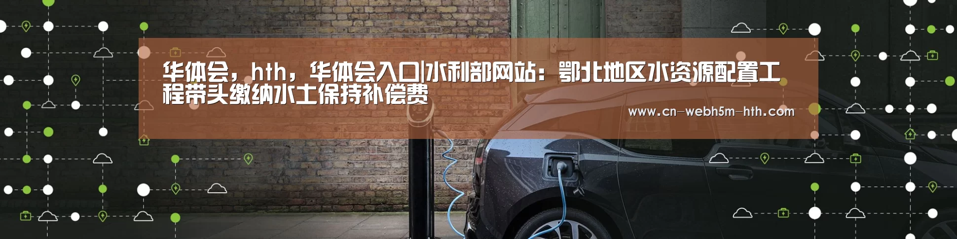 华体会,hth,华体会入口|水利部网站:鄂北地区水资源配置工程带头缴纳水土保持补偿费(图2) 华体会,hth,华体会入口