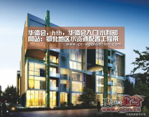 华体会,hth,华体会入口|水利部网站:鄂北地区水资源配置工程带头缴纳水土保持补偿费(图3) 华体会,hth,华体会入口