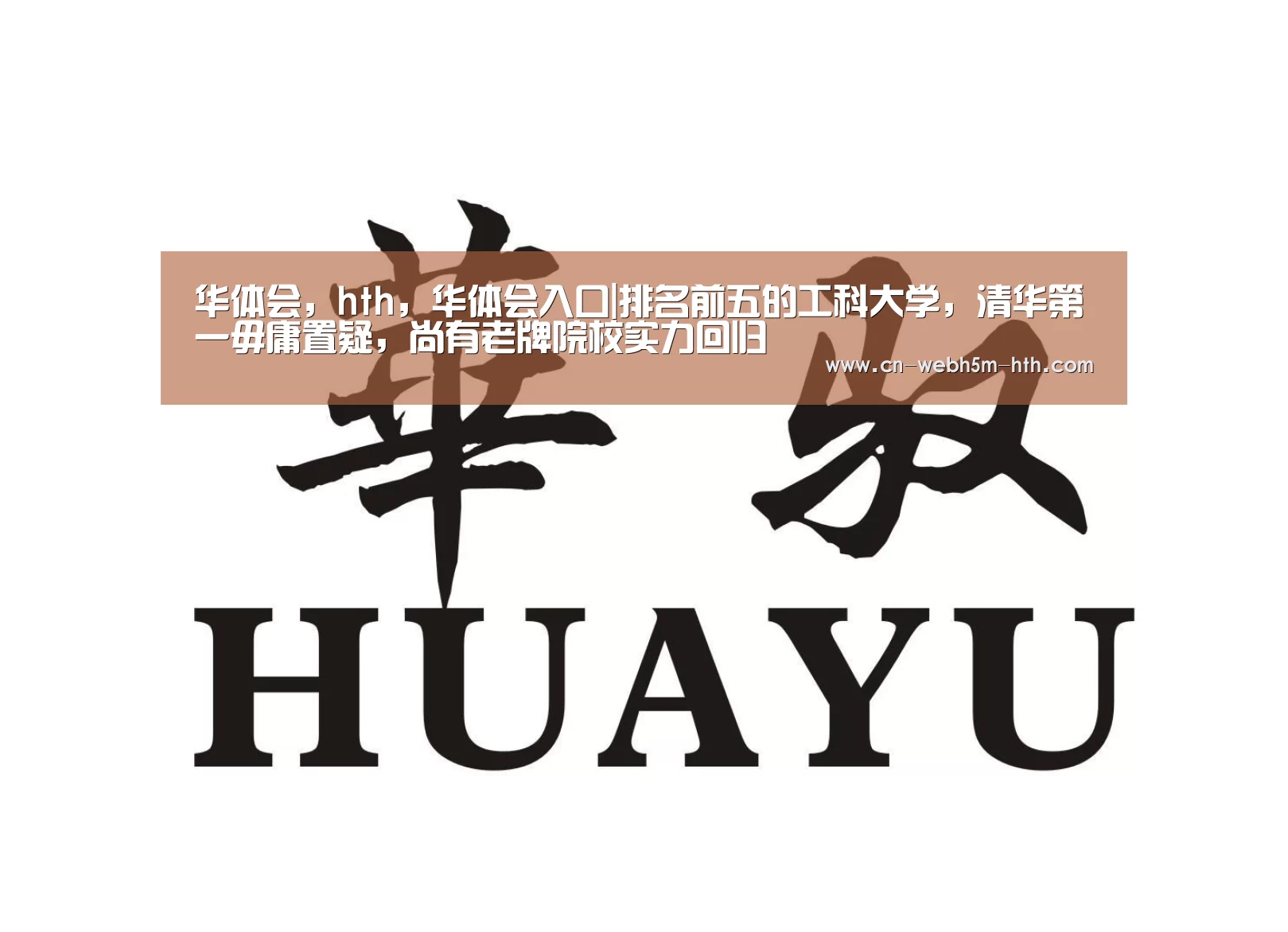华体会,hth,华体会入口|排名前五的工科大学,清华第一毋庸置疑,尚有老牌院校实力回归(图3) 华体会,hth,华体会入口