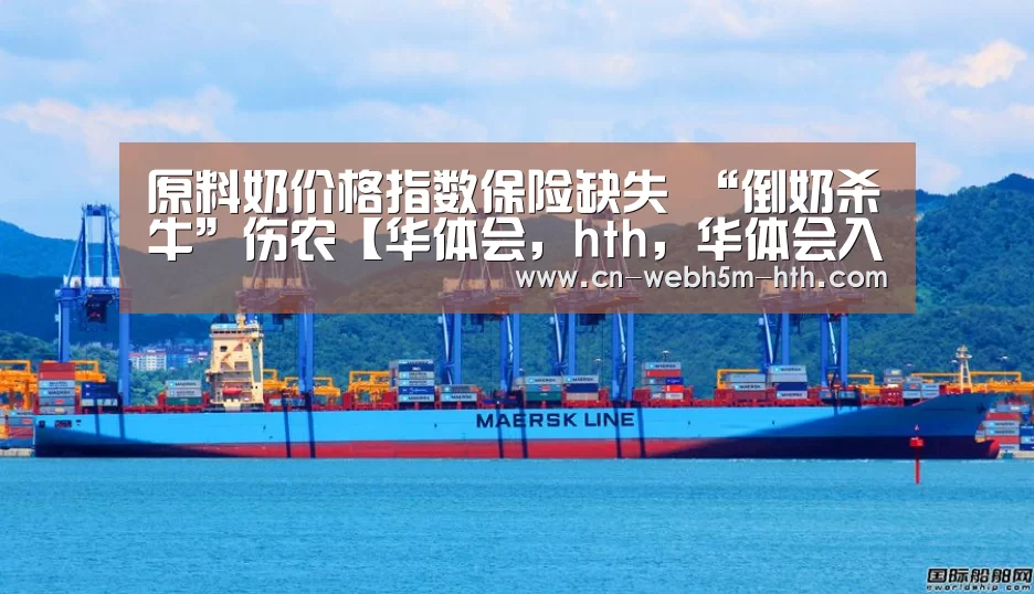 原料奶价格指数保险缺失 “倒奶杀牛”伤农【华体会,hth,华体会入口】(图2) 华体会,hth,华体会入口
