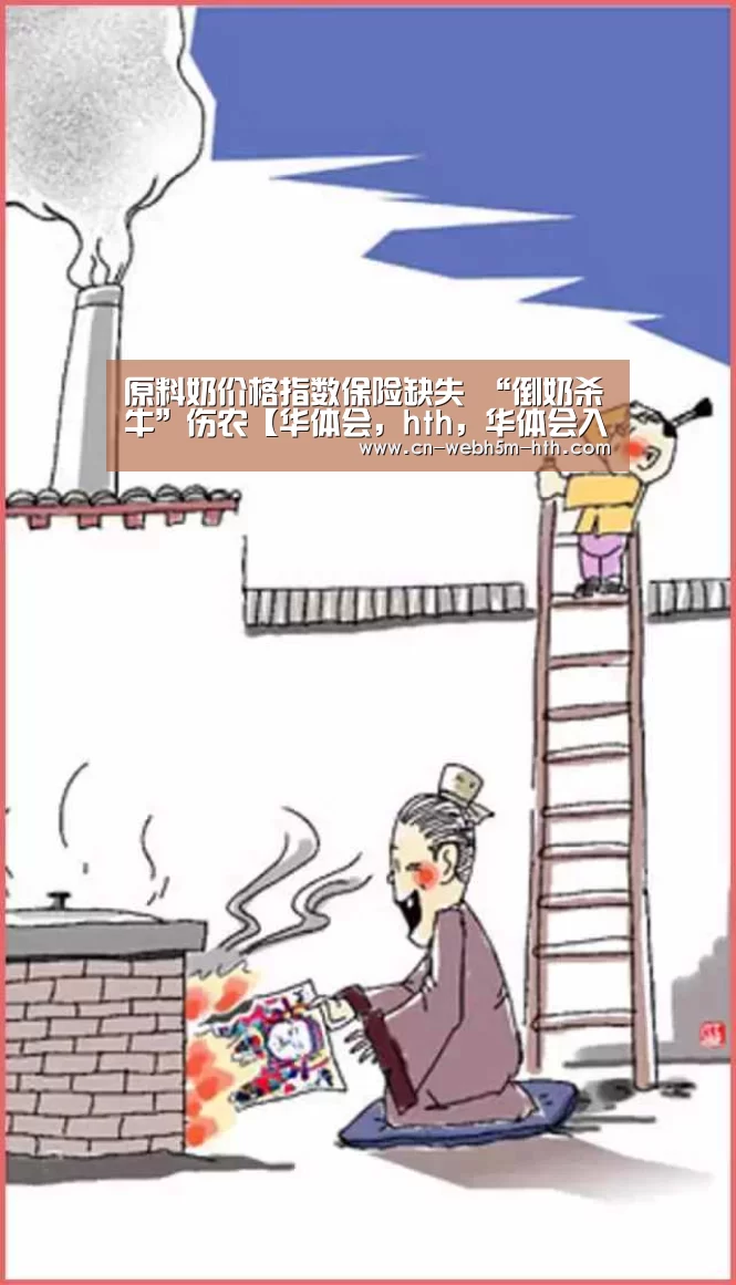 原料奶价格指数保险缺失 “倒奶杀牛”伤农【华体会,hth,华体会入口】(图1) 华体会,hth,华体会入口