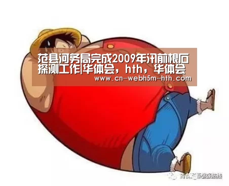 范县河务局完成2009年汛前根石探测工作|华体会,hth,华体会入口(图3) 华体会,hth,华体会入口