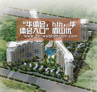 “华体会,hth,华体会入口”眉山优化水利办事流程提高工作效率(图1) 华体会,hth,华体会入口