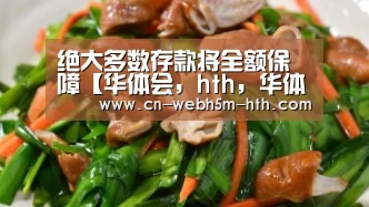 绝大多数存款将全额保障【华体会,hth,华体会入口】(图2) 华体会,hth,华体会入口