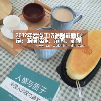 2019年云浮工伤保险最新规定:赔偿标准、范围、流程|华体会,hth,华体会入口(图1) 华体会,hth,华体会入口