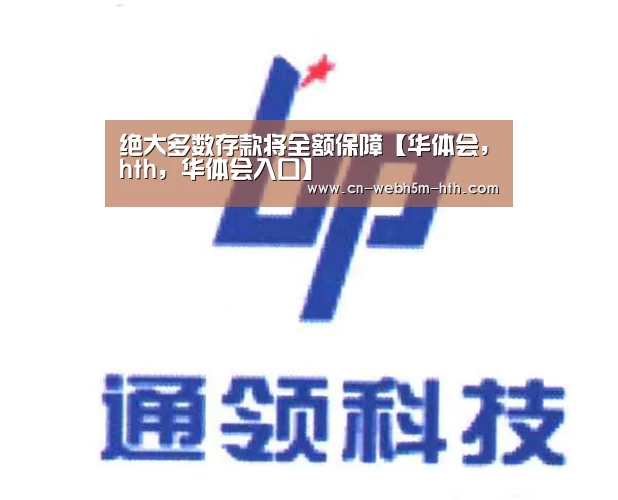 绝大多数存款将全额保障【华体会,hth,华体会入口】(图4) 华体会,hth,华体会入口