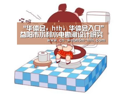 “华体会,hth,华体会入口”益阳市水利水电勘测设计研究院国庆特护期间安全生产工作会议圆满落幕(图1) 华体会,hth,华体会入口