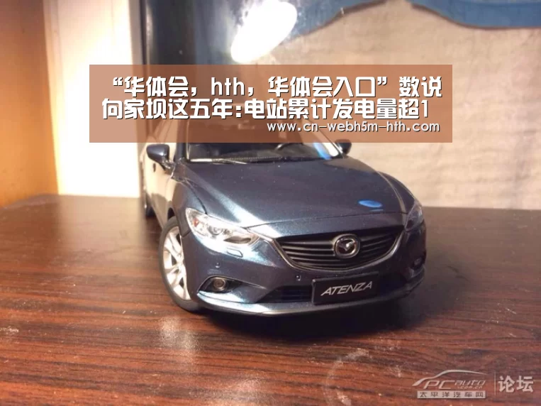 “华体会,hth,华体会入口”数说向家坝这五年:电站累计发电量超1350亿千瓦时(图1) 华体会,hth,华体会入口