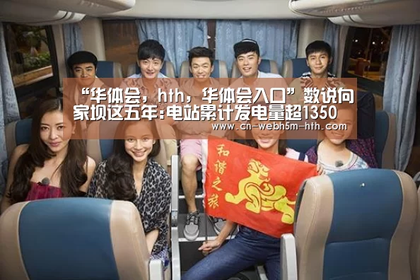“华体会,hth,华体会入口”数说向家坝这五年:电站累计发电量超1350亿千瓦时(图2) 华体会,hth,华体会入口