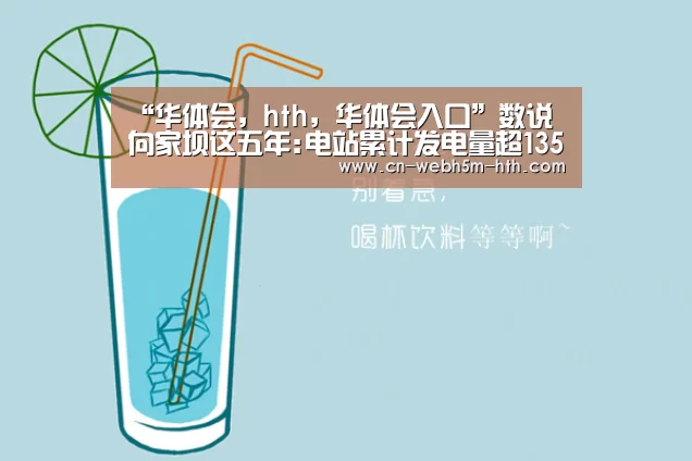 “华体会,hth,华体会入口”数说向家坝这五年:电站累计发电量超1350亿千瓦时(图4) 华体会,hth,华体会入口