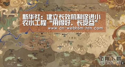 新华社:建立长效机制促进小农水工程“用得好、长受益”——水利部财务司司长解读《小型农田水利工程维修养护定额(试行)》|华体会,hth,华体会入口(图2) 华体会,hth,华体会入口