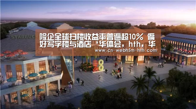 华体会，hth，华体会入口