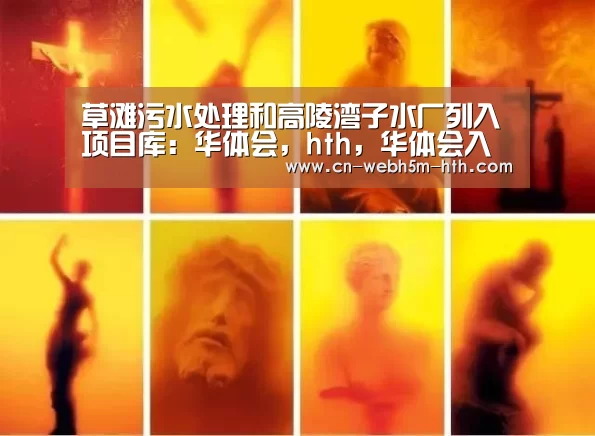 草滩污水处理和高陵湾子水厂列入项目库:华体会,hth,华体会入口(图1) 华体会,hth,华体会入口