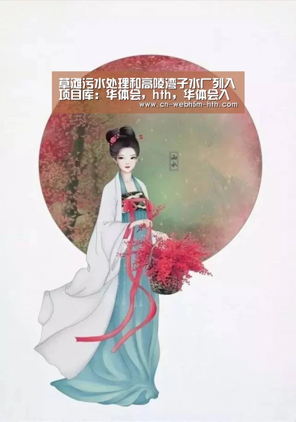 草滩污水处理和高陵湾子水厂列入项目库:华体会,hth,华体会入口(图3) 华体会,hth,华体会入口