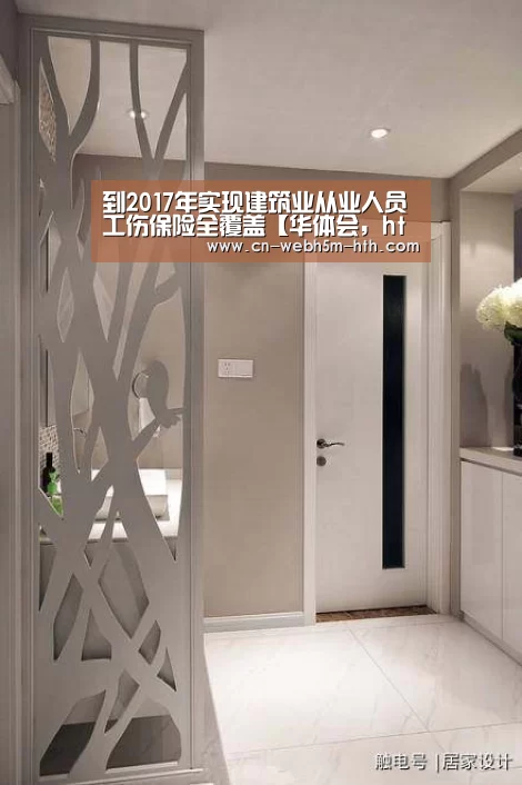 到2017年实现建筑业从业人员工伤保险全覆盖【华体会,hth,华体会入口】(图3) 华体会,hth,华体会入口