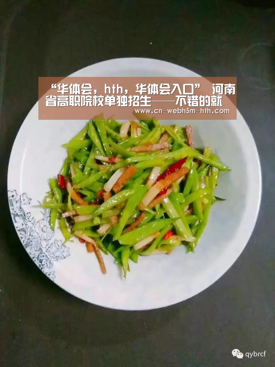 “华体会,hth,华体会入口”
河南省高职院校单独招生——不错的就业出路(图1) 华体会,hth,华体会入口