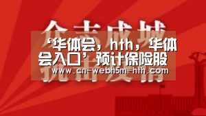‘华体会,hth,华体会入口’预计保险股仍将震荡上扬(图1) 华体会,hth,华体会入口