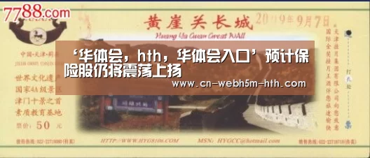 ‘华体会,hth,华体会入口’预计保险股仍将震荡上扬(图3) 华体会,hth,华体会入口