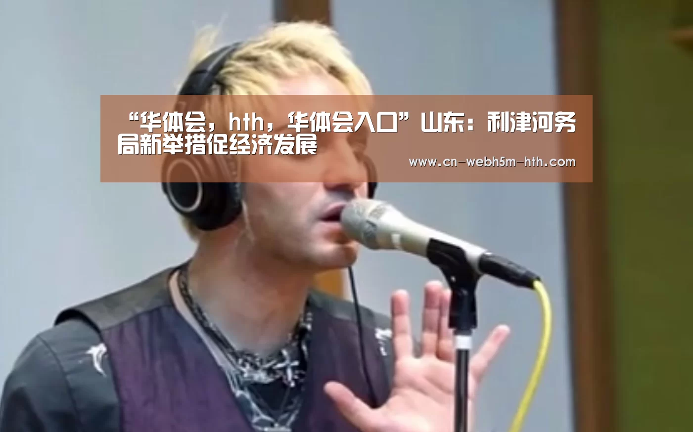 “华体会,hth,华体会入口”山东:利津河务局新举措促经济发展(图3) 华体会,hth,华体会入口