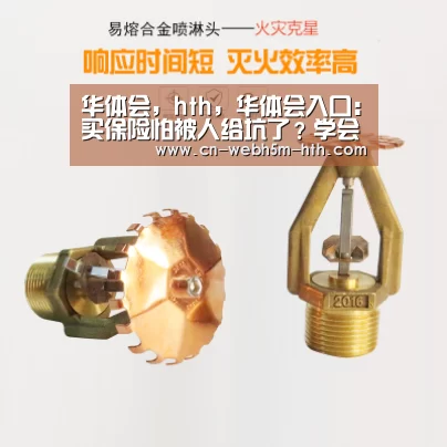 华体会,hth,华体会入口:买保险怕被人给坑了?学会这一招,没人坑的了你(图2) 华体会,hth,华体会入口