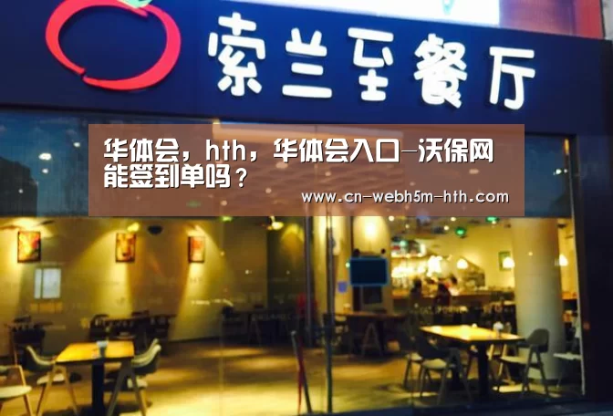华体会,hth,华体会入口-沃保网能签到单吗?(图1) 华体会,hth,华体会入口