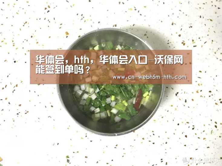 华体会,hth,华体会入口-沃保网能签到单吗?(图2) 华体会,hth,华体会入口