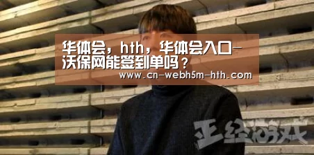华体会,hth,华体会入口-沃保网能签到单吗?(图3) 华体会,hth,华体会入口